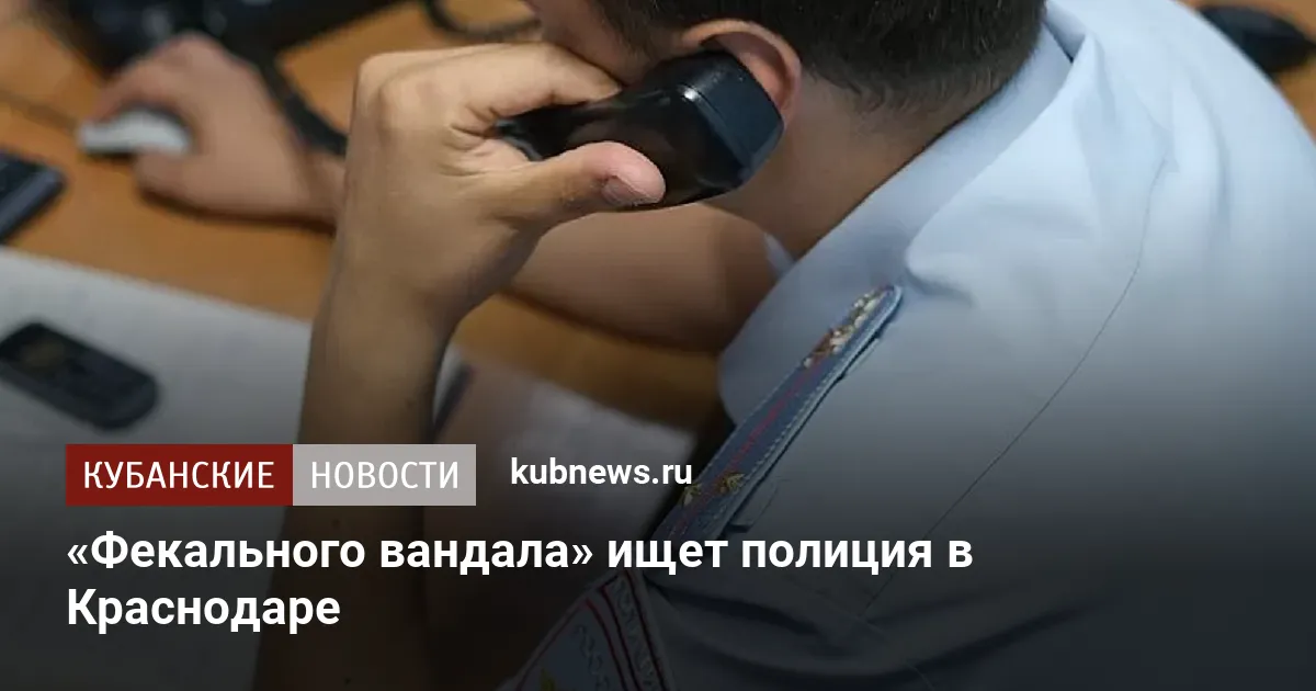 «Фекального вандала» ищет полиция в Краснодаре