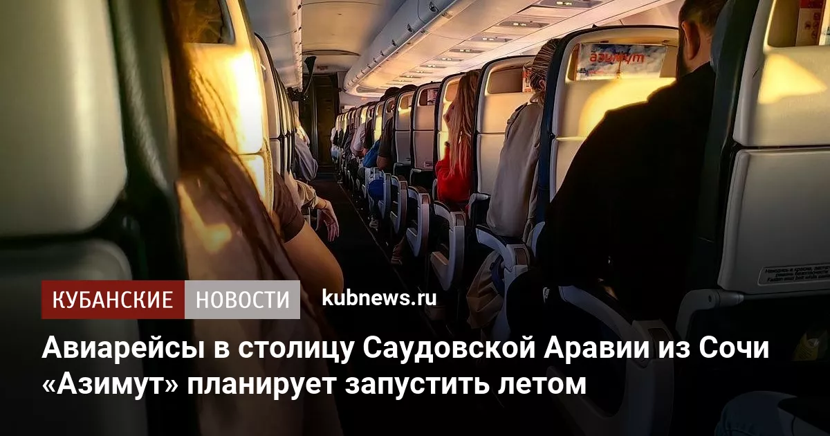 Авиарейсы в столицу Саудовской Аравии из Сочи «Азимут» планирует запустить летом