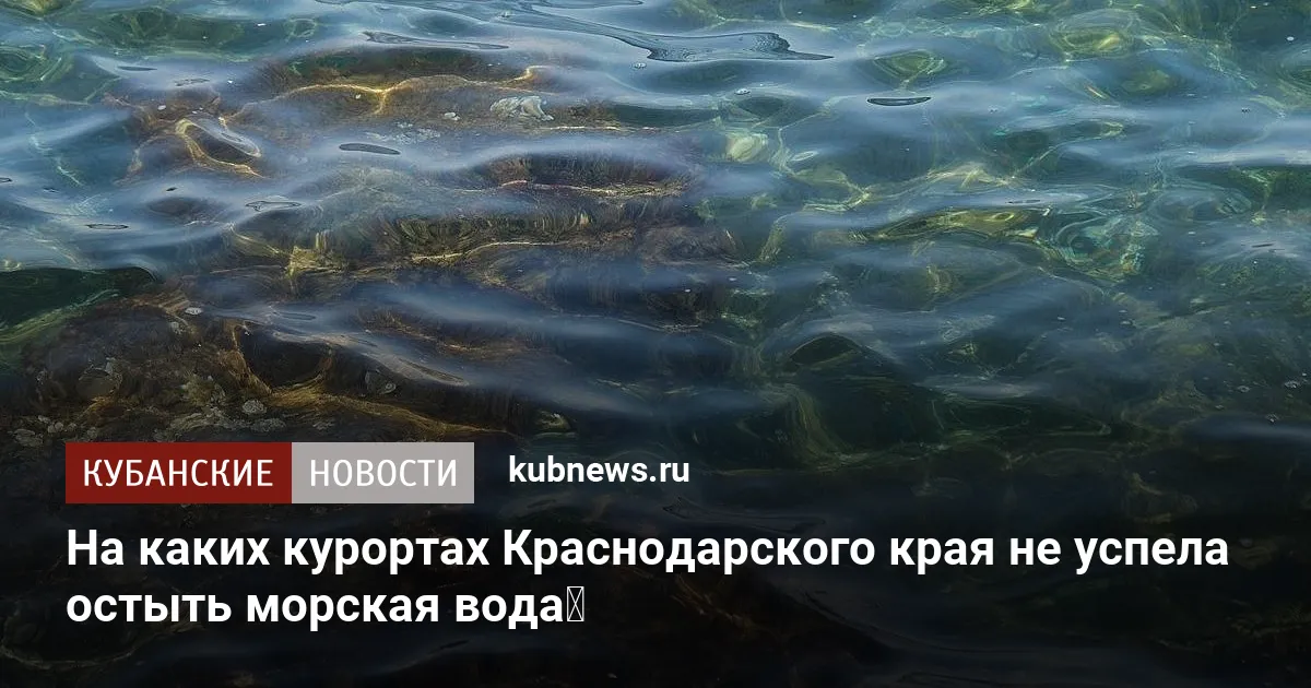 На каких курортах Краснодарского края не успела остыть морская вода