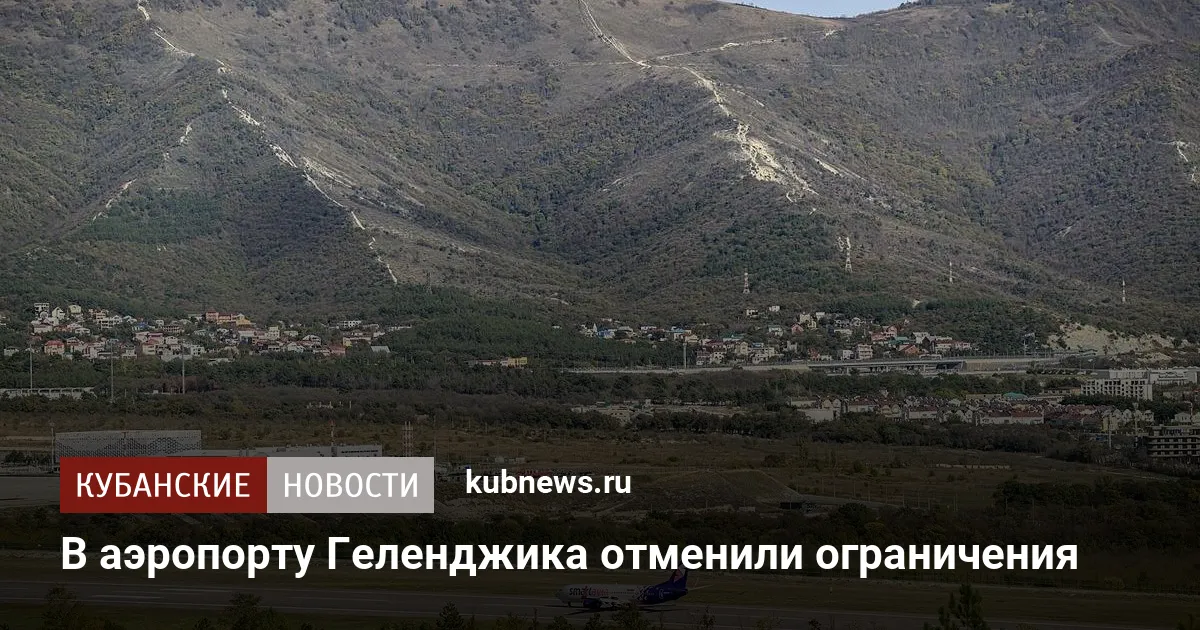 В аэропорту Геленджика отменили ограничения