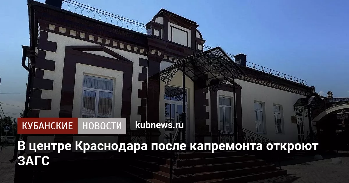 В центре Краснодара после капремонта откроют ЗАГС