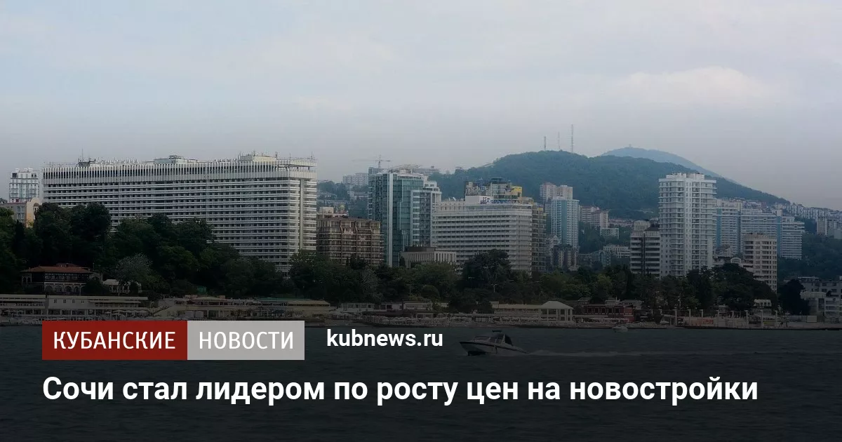 Сочи стал лидером по росту цен на новостройки