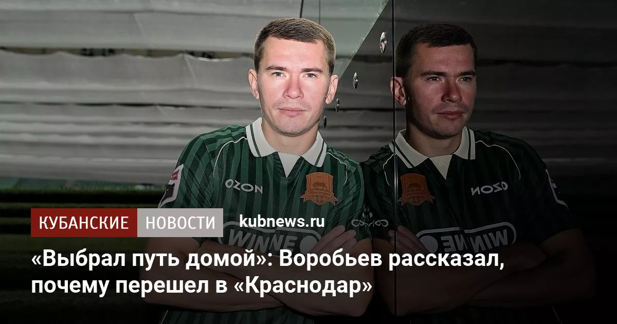 «Выбрал путь домой»: Воробьев рассказал, почему перешел в «Краснодар»