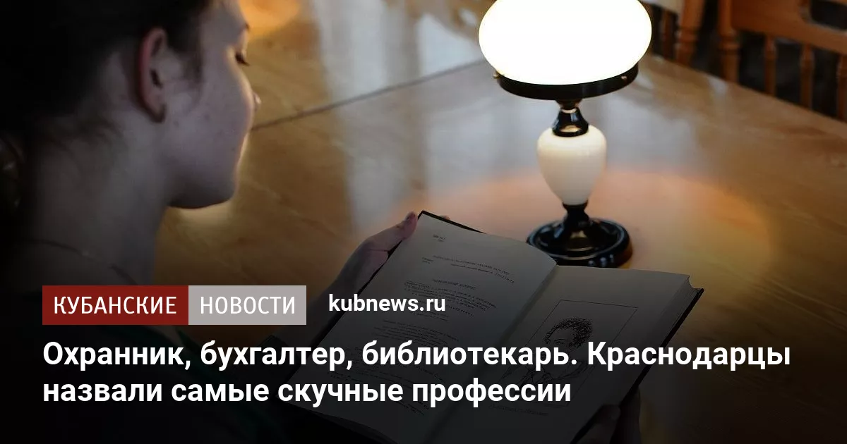 Охранник, бухгалтер, библиотекарь. Краснодарцы назвали самые скучные профессии