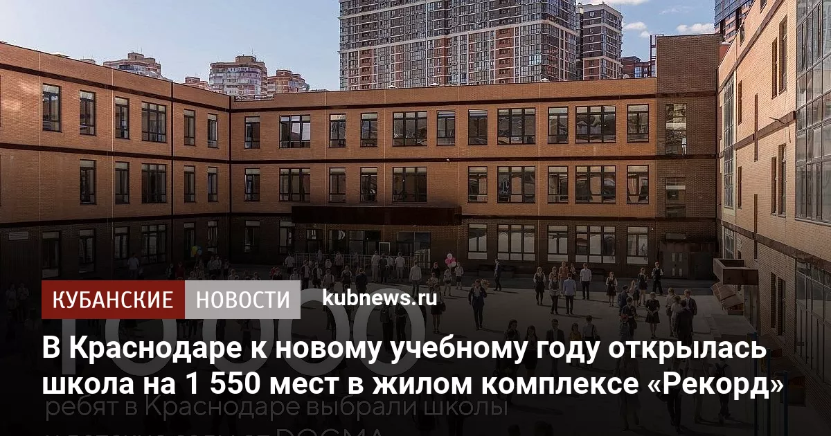 В Краснодаре к новому учебному году открылась школа на 1 550 мест в жилом комплексе «Рекорд»
