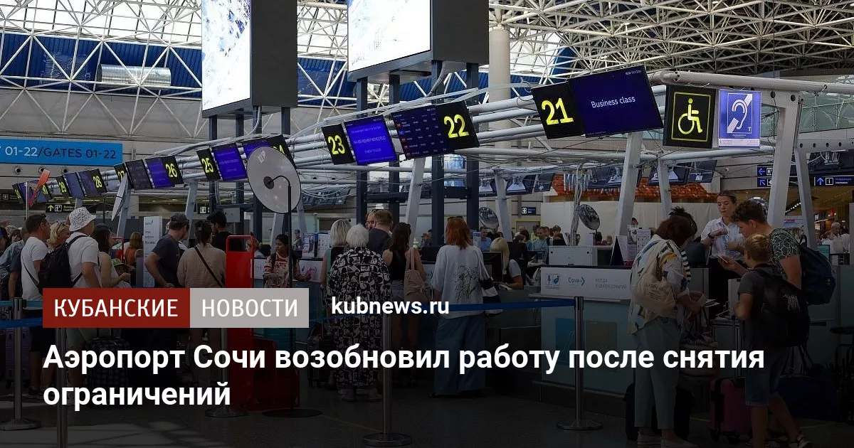 Аэропорт Сочи возобновил работу после снятия ограничений