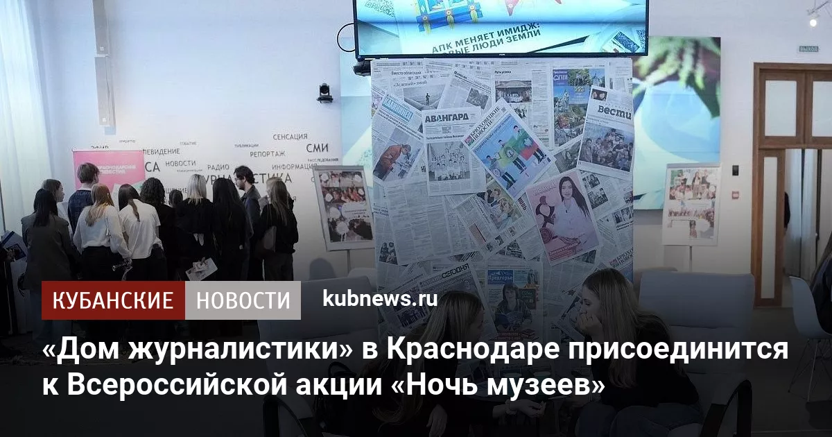 «Дом журналистики» в Краснодаре присоединится к Всероссийской акции «Ночь музеев»