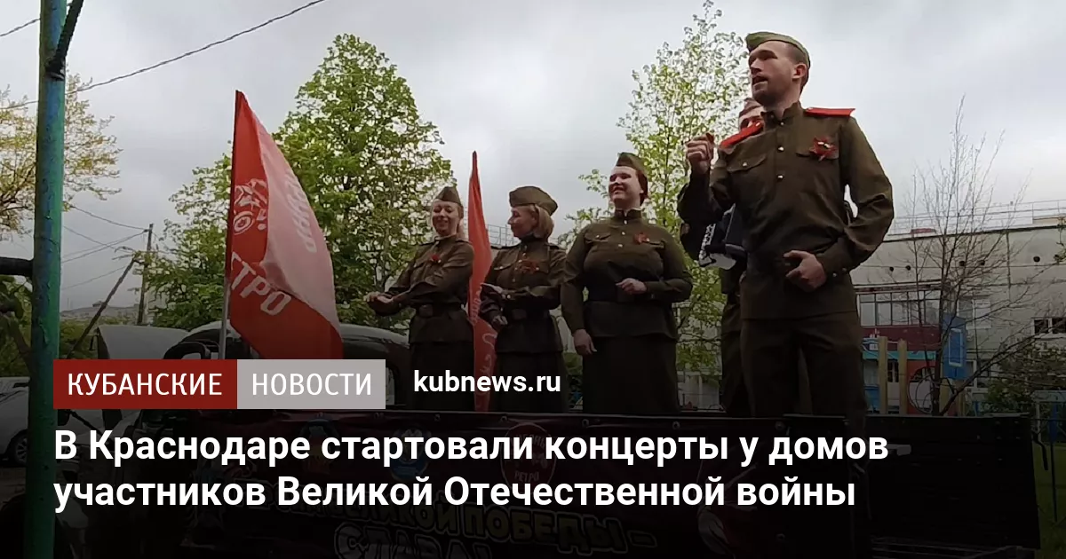 В Краснодаре стартовали концерты у домов участников Великой Отечественной войны