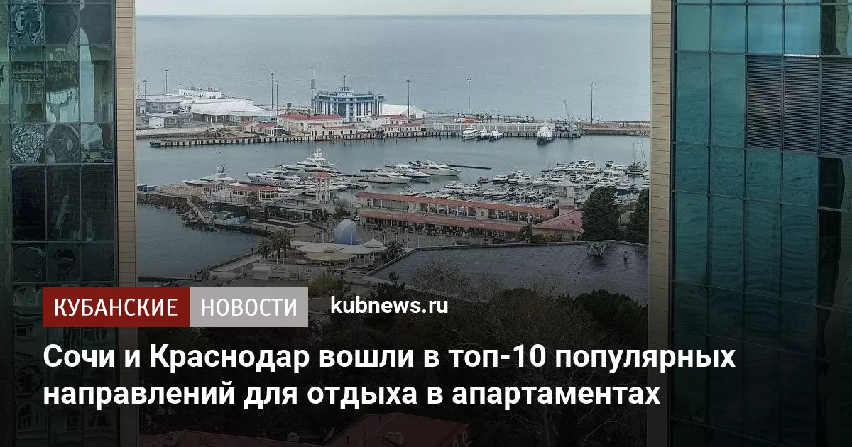 Сочи и Краснодар вошли в топ-10 популярных направлений для отдыха в апартаментах