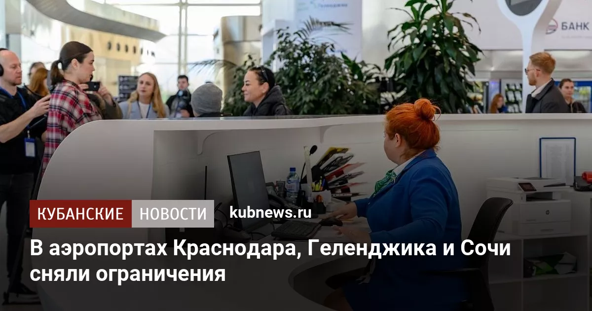 В аэропортах Краснодара, Геленджика и Сочи сняли ограничения