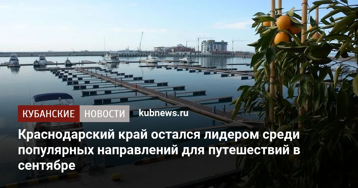 Краснодарский край остался лидером среди популярных направлений для путешествий в сентябре