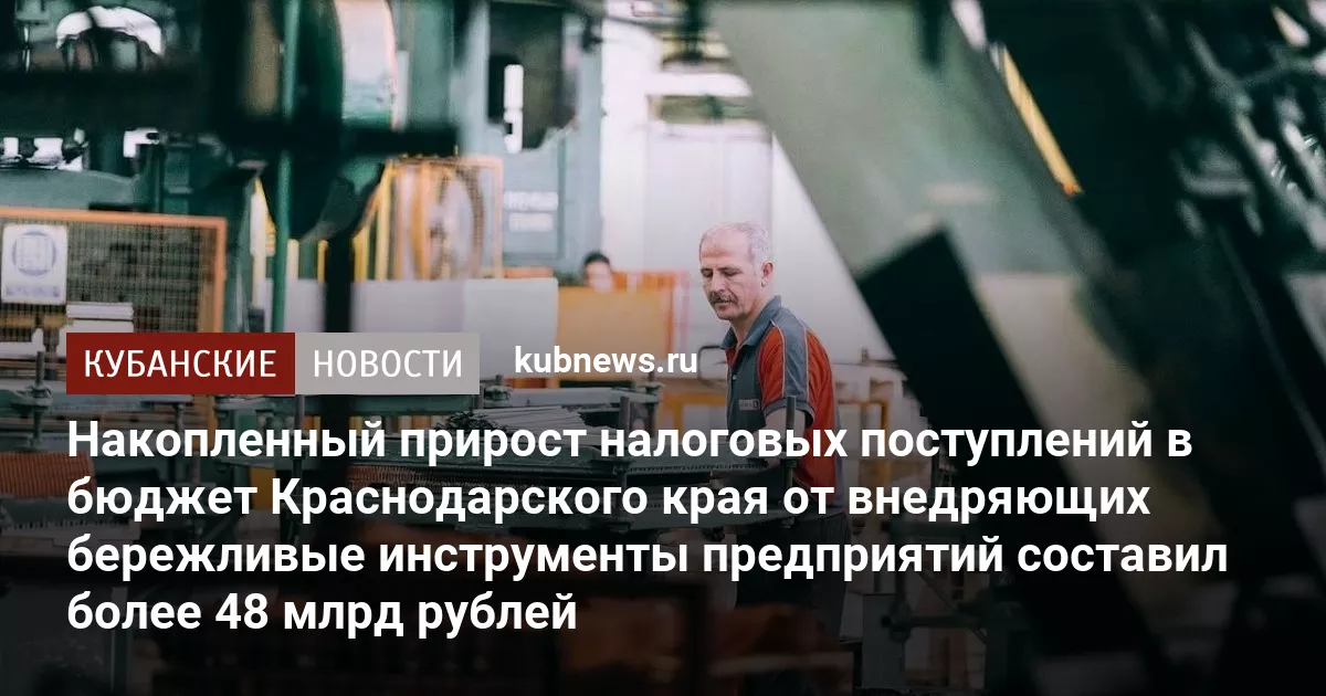 Накопленный прирост налоговых поступлений в бюджет Краснодарского края от внедряющих бережливые инструменты предприятий составил более 48 млрд рублей