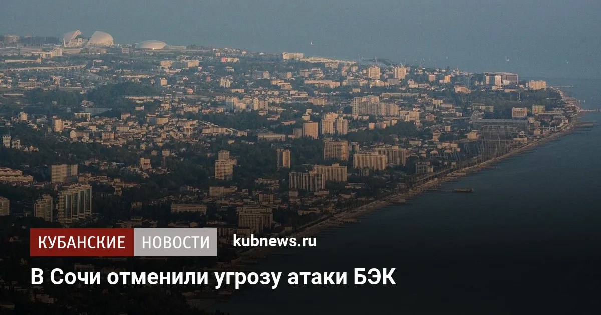 В Сочи отменили угрозу атаки БЭК