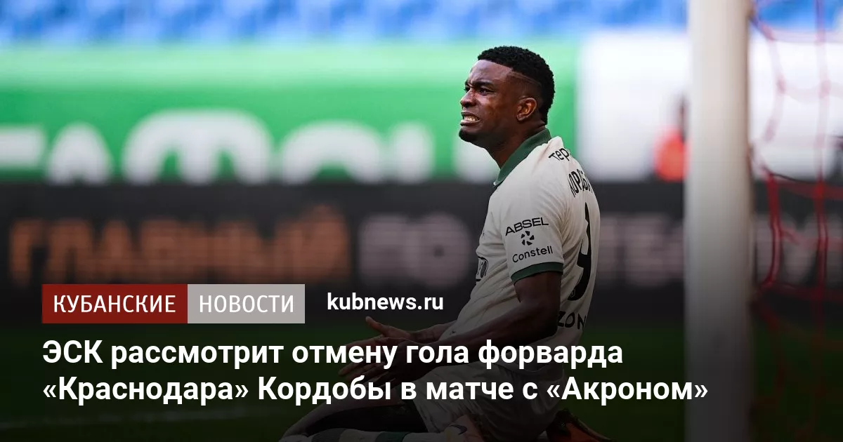 ЭСК рассмотрит отмену гола форварда «Краснодара» Кордобы в матче с «Акроном»