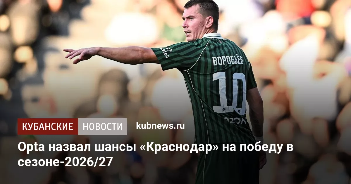 Opta назвал шансы «Краснодар» на победу в сезоне-2026/27
