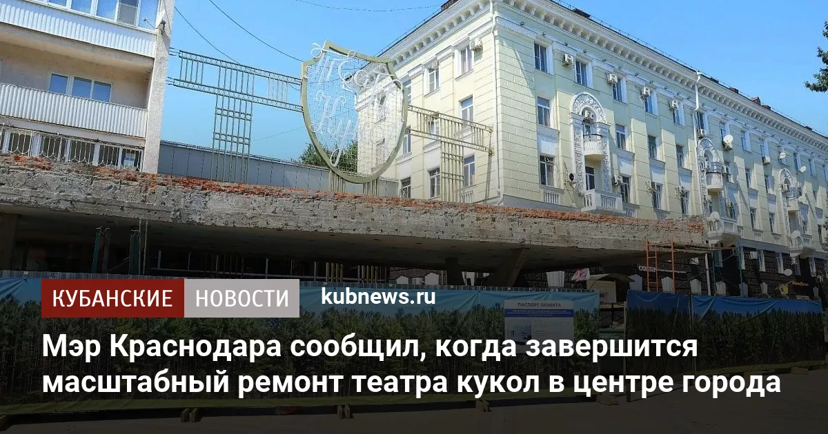 Мэр Краснодара сообщил, когда завершится масштабный ремонт театра кукол в центре города