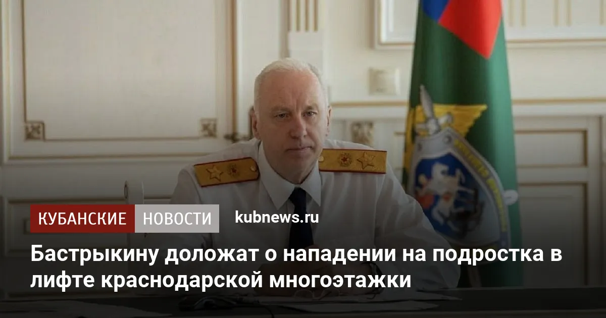 Бастрыкину доложат о нападении на подростка в лифте краснодарской многоэтажки