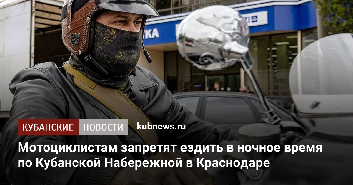 Мотоциклистам запретят ездить в ночное время по Кубанской Набережной в Краснодаре
