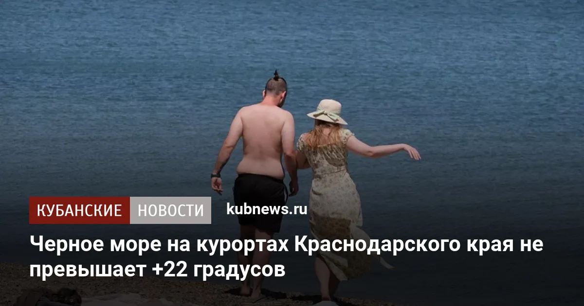 Черное море на курортах Краснодарского края не превышает +22 градусов