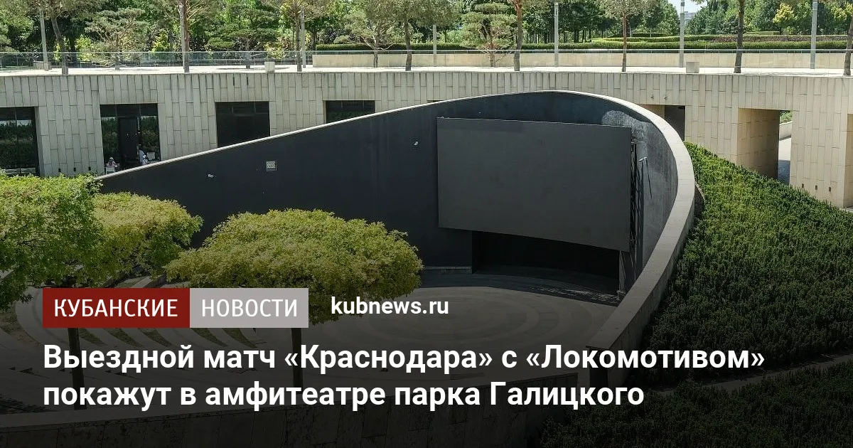 Выездной матч «Краснодара» с «Локомотивом» покажут в амфитеатре парка Галицкого