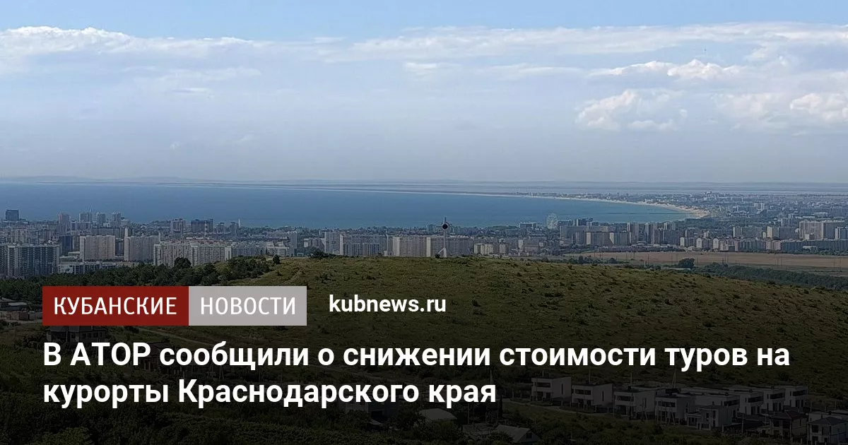 В АТОР сообщили о снижении стоимости туров на курорты Краснодарского края