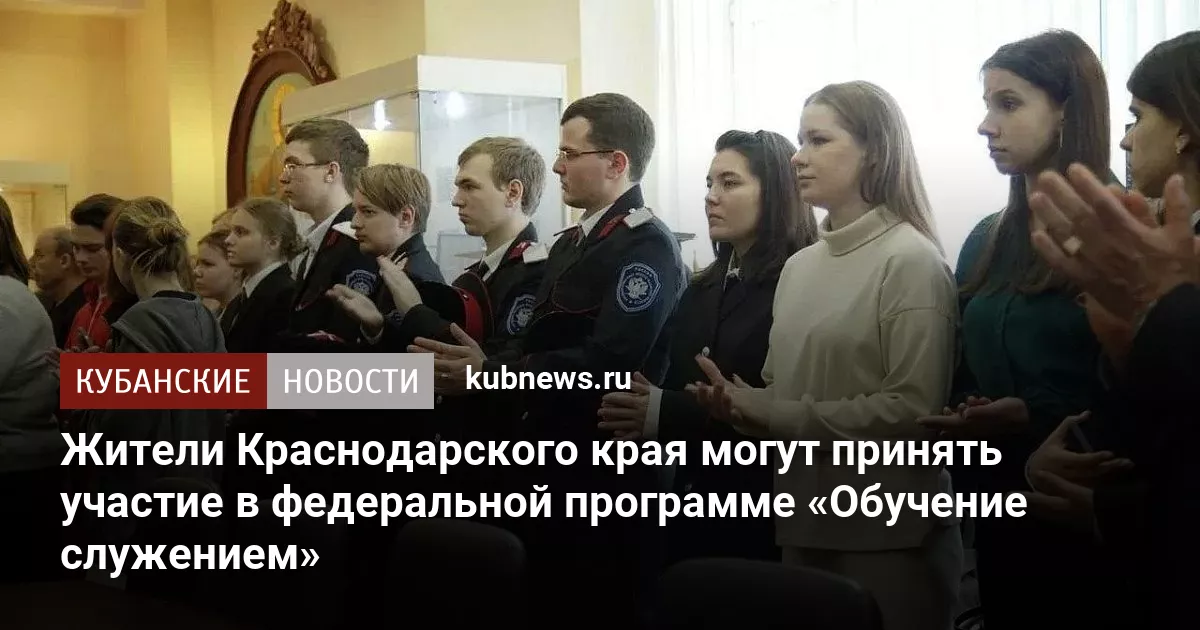 Жители Краснодарского края могут принять участие в федеральной программе «Обучение служением»