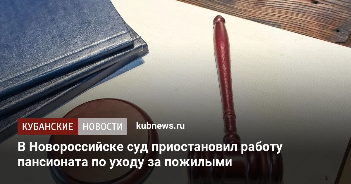В Новороссийске суд приостановил работу пансионата по уходу за пожилыми