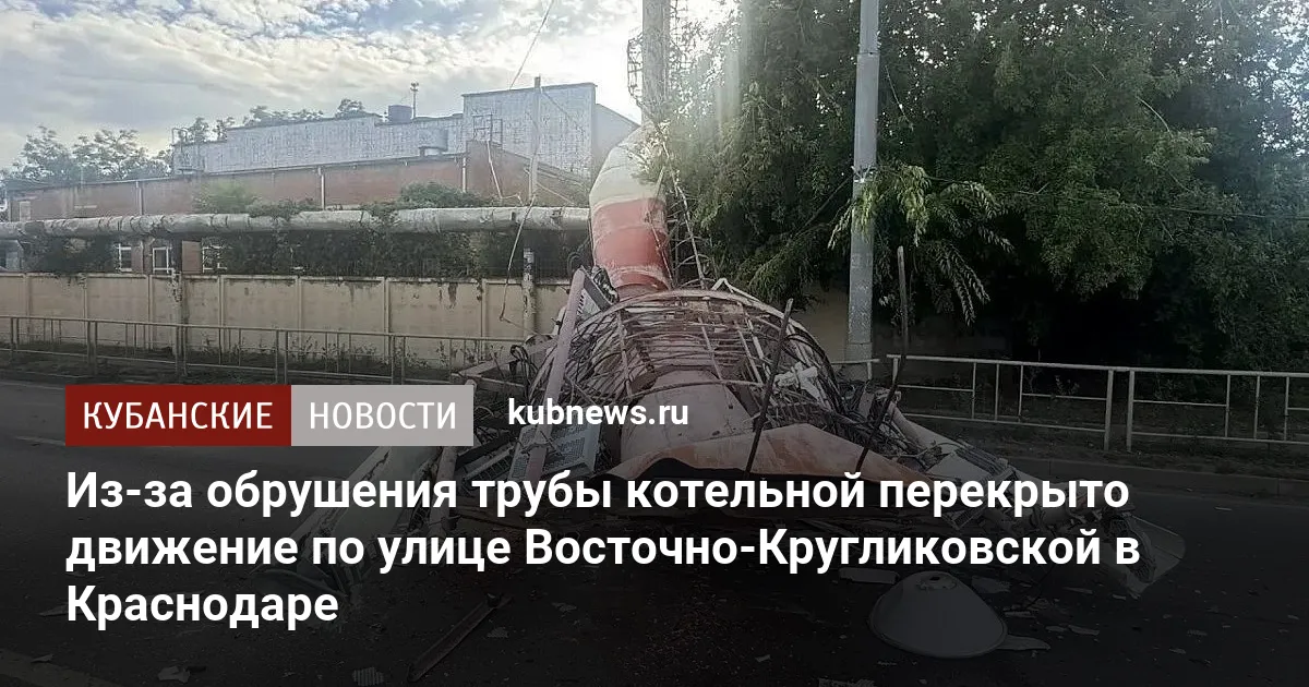 Из-за обрушения трубы котельной перекрыто движение по улице Восточно-Кругликовской в Краснодаре