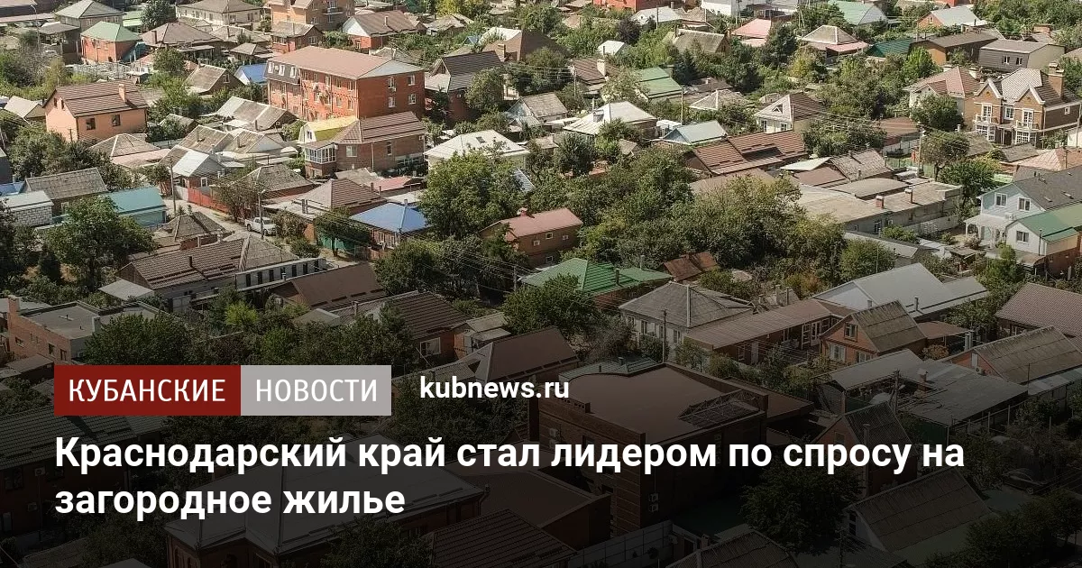 Краснодарский край стал лидером по спросу на загородное жилье