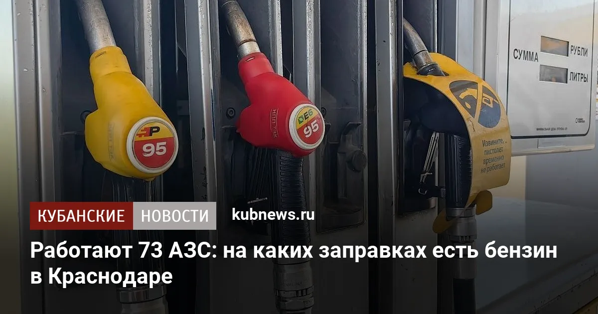 Работают 73 АЗС: на каких заправках есть бензин в Краснодаре