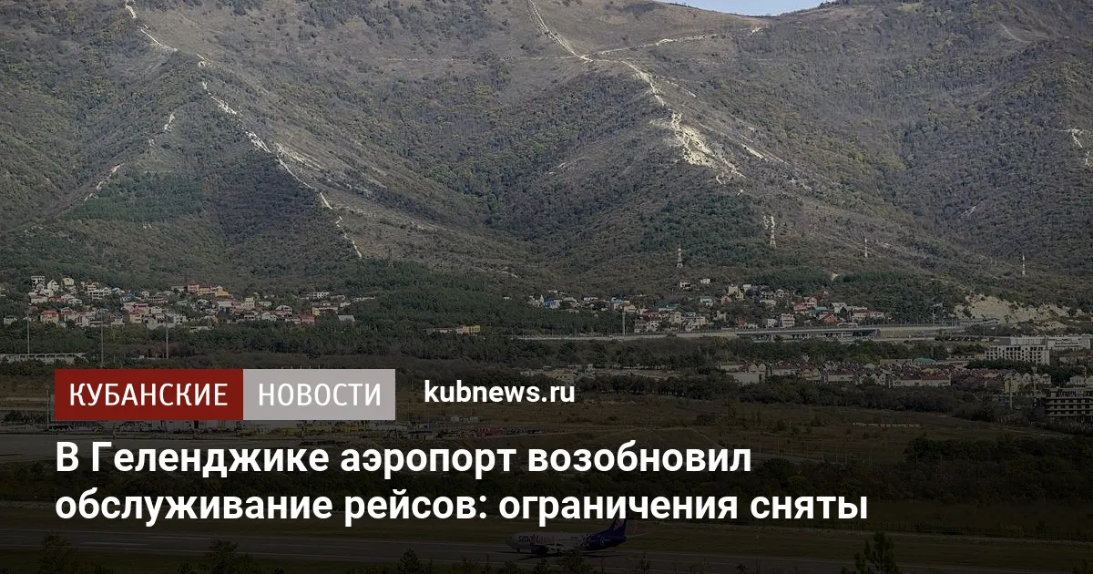 В Геленджике аэропорт возобновил обслуживание рейсов: ограничения сняты