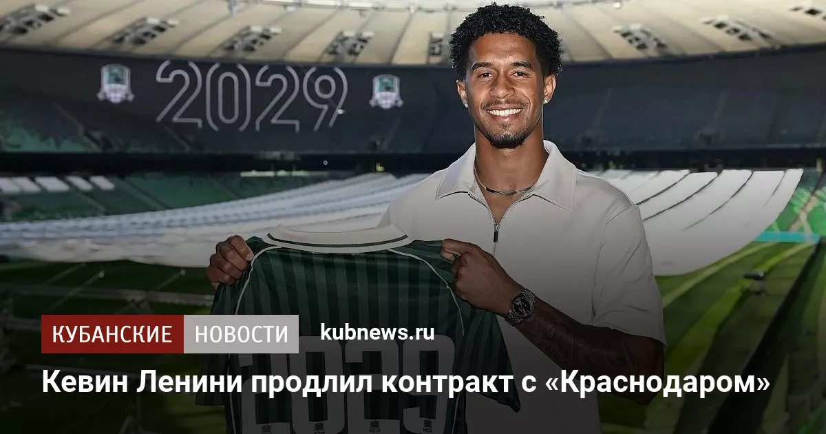 Кевин Ленини продлил контракт с «Краснодаром»