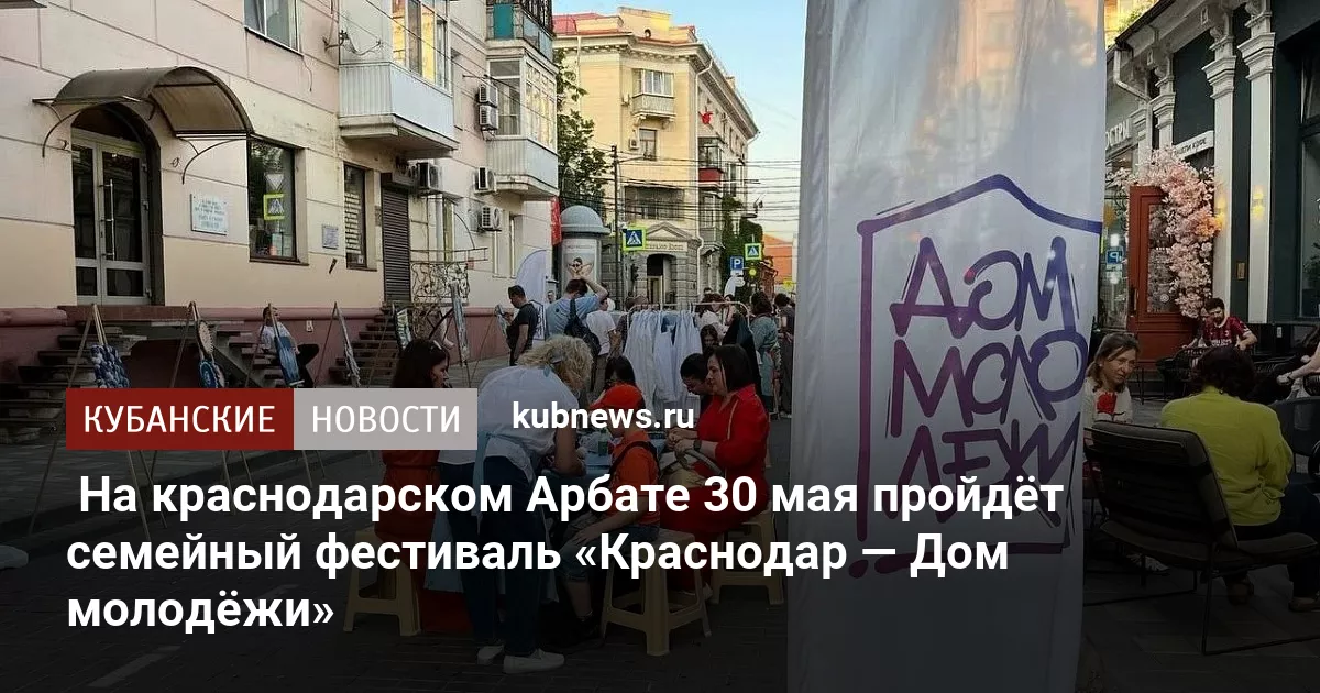 На краснодарском Арбате 30 мая пройдёт семейный фестиваль «Краснодар — Дом молодёжи»