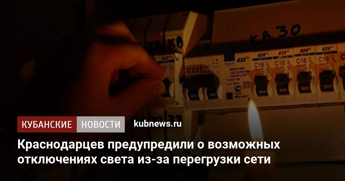 Краснодарцев предупредили о возможных отключениях света из-за перегрузки сети