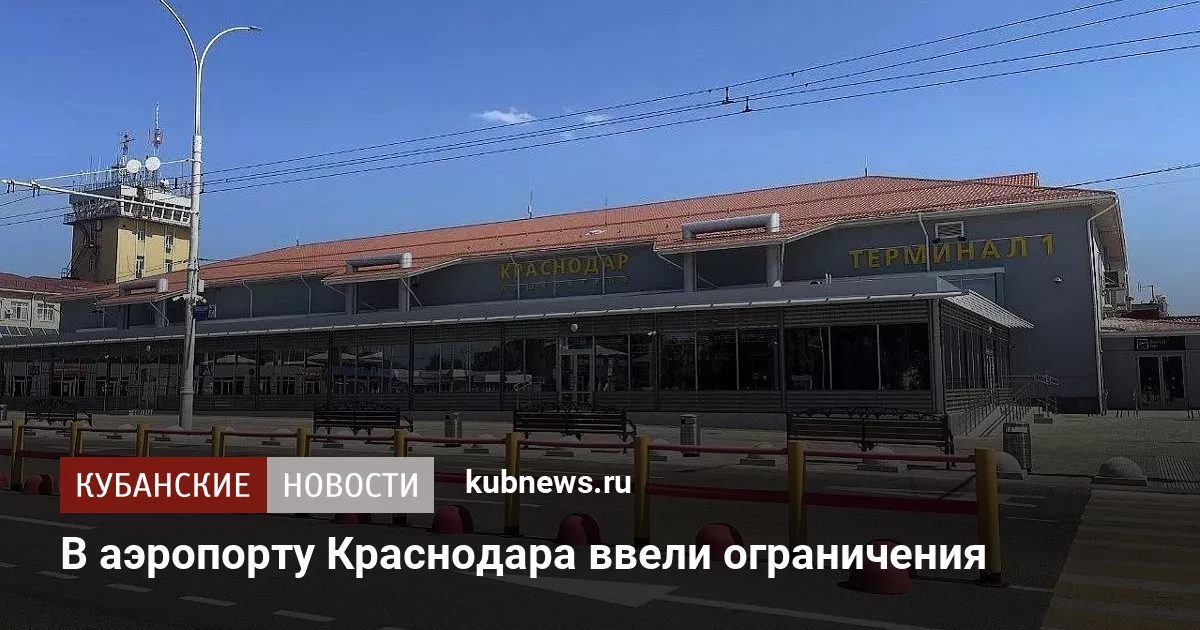 В аэропорту Краснодара ввели ограничения