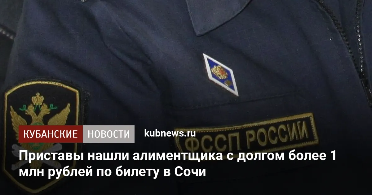 Приставы нашли алиментщика с долгом более 1 млн рублей по билету в Сочи