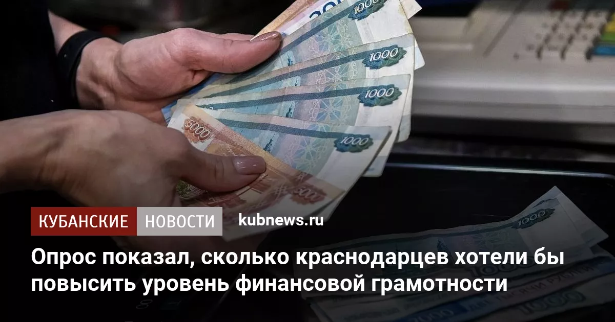 Опрос показал, сколько краснодарцев хотели бы повысить уровень финансовой грамотности