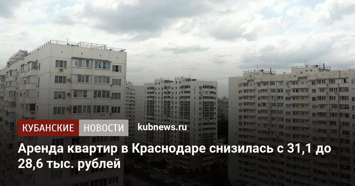 Аренда квартир в Краснодаре снизилась с 31,1 до 28,6 тыс. рублей