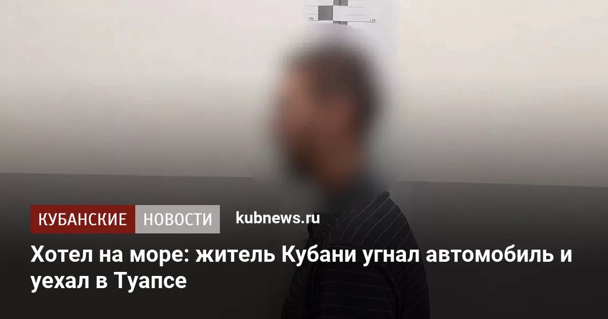 Хотел на море: житель Кубани угнал автомобиль и уехал в Туапсе