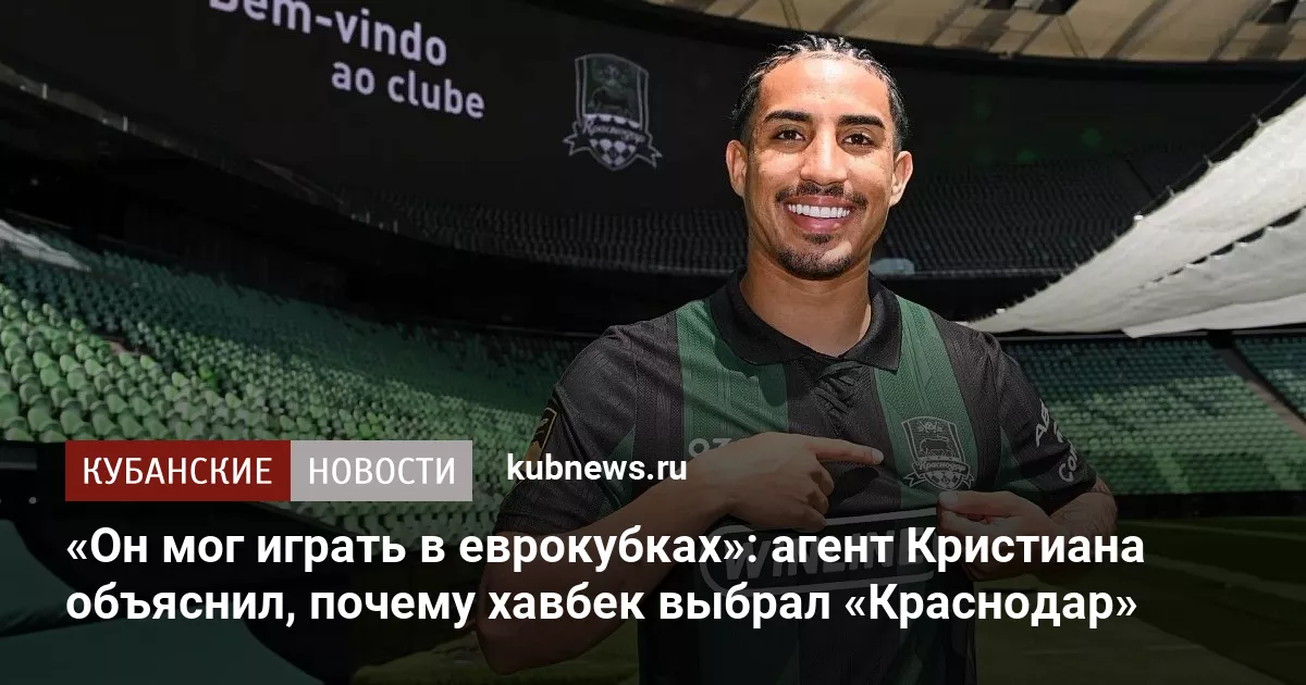 «Он мог играть в еврокубках»: агент Кристиана объяснил, почему хавбек выбрал «Краснодар»