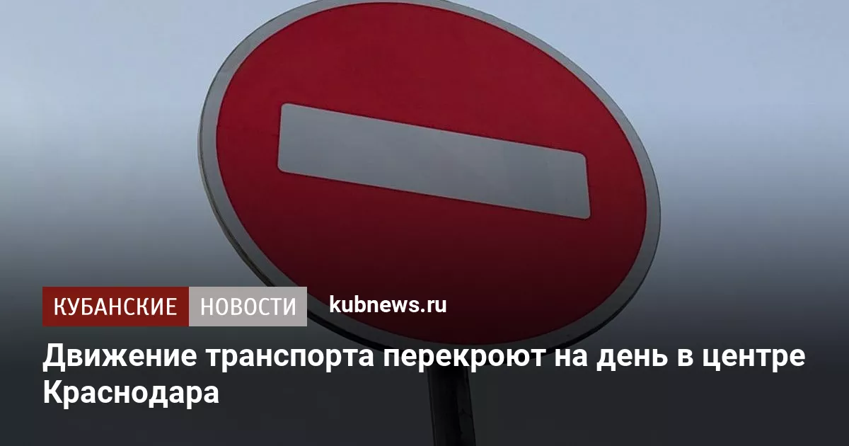 Движение транспорта перекроют на день в центре Краснодара