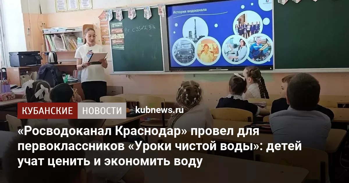 «Росводоканал Краснодар» провел для первоклассников «Уроки чистой воды»: детей учат ценить и экономить воду