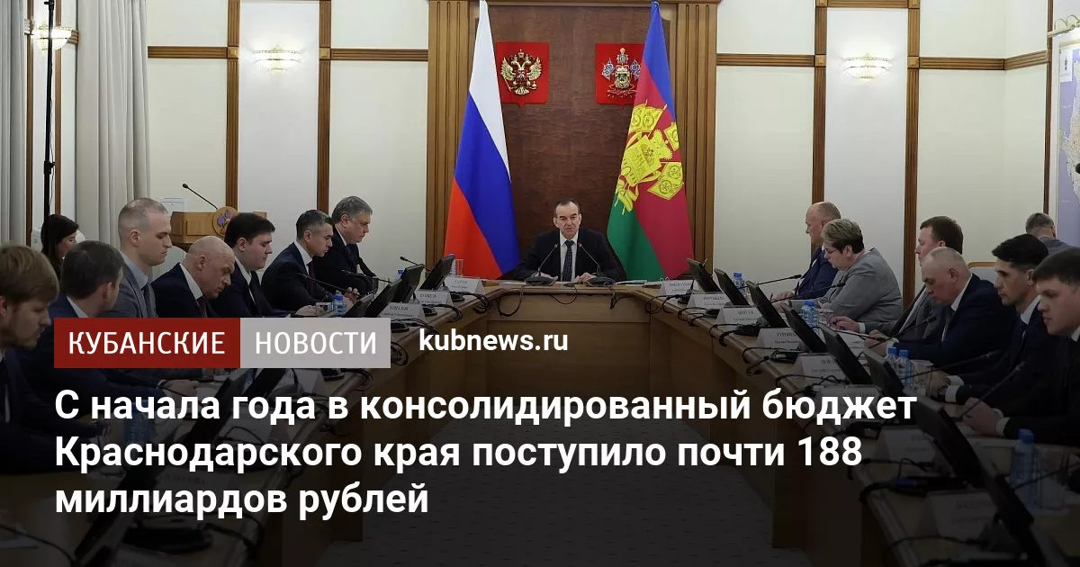 С начала года в консолидированный бюджет Краснодарского края поступило почти 188 миллиардов рублей