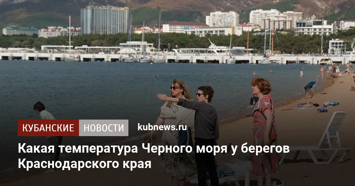 Какая температура Черного моря у берегов Краснодарского края