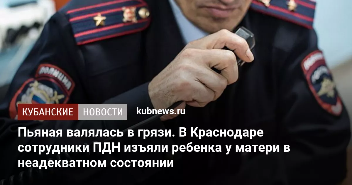 Пьяная валялась в грязи. В Краснодаре сотрудники ПДН изъяли ребенка у матери в неадекватном состоянии