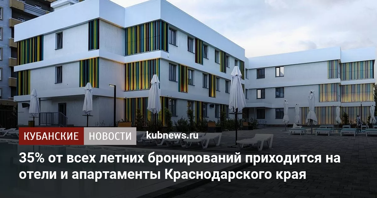 35% от всех летних бронирований приходится на отели и апартаменты Краснодарского края