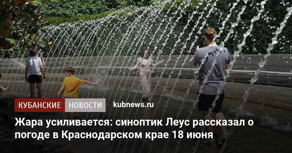 Жара усиливается: синоптик Леус рассказал о погоде в Краснодарском крае 18 июня