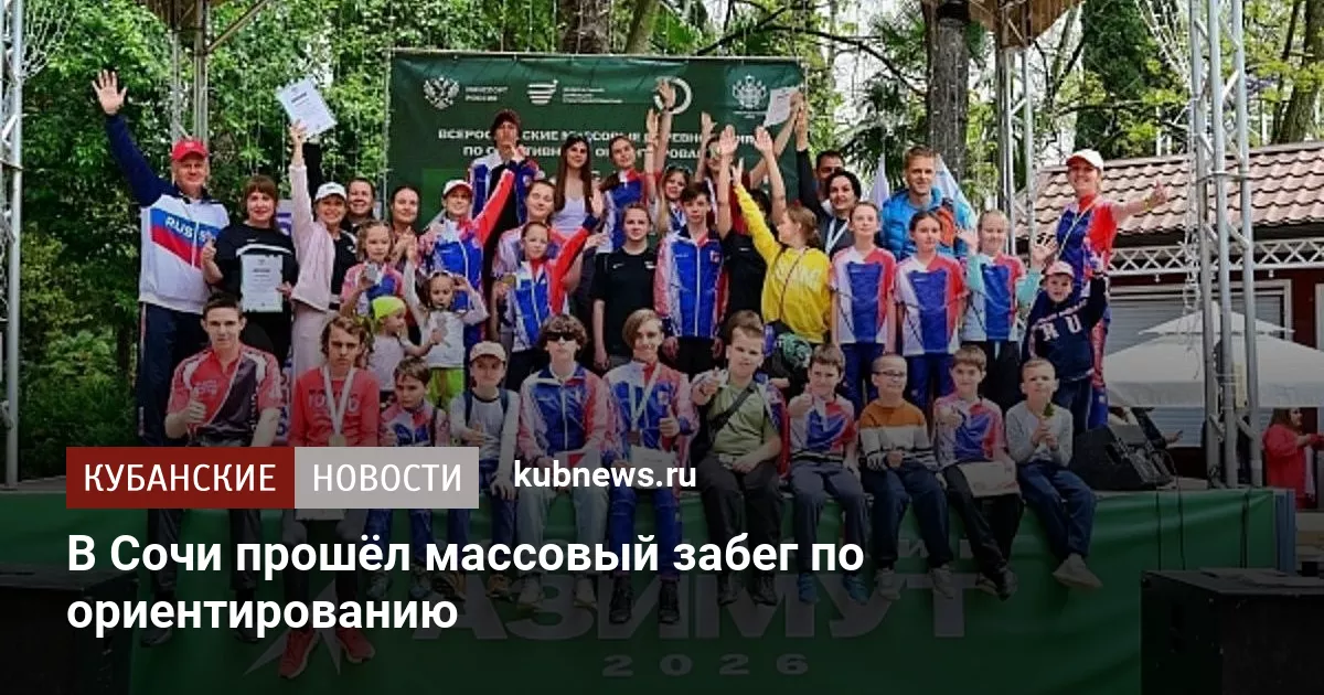 В Сочи прошёл массовый забег по ориентированию
