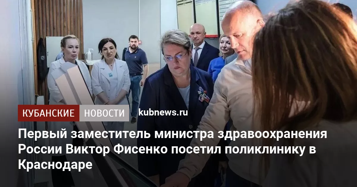 Первый заместитель министра здравоохранения России Виктор Фисенко посетил поликлинику в Краснодаре