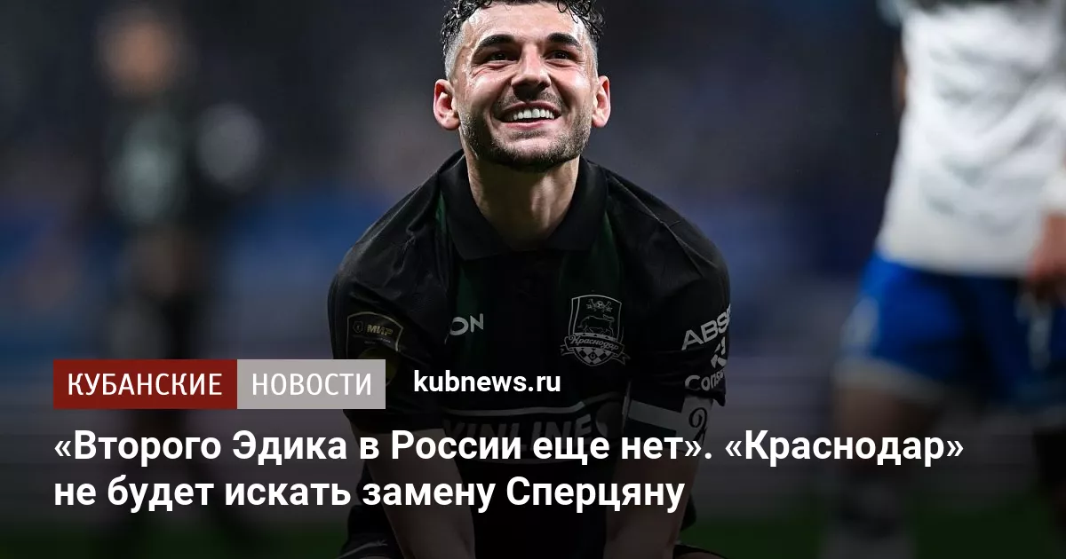 «Второго Эдика в России еще нет». «Краснодар» не будет искать замену Сперцяну